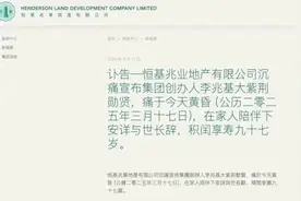 恒基地产创始人李兆基逝世，享年97岁图片