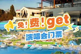 奔赴春城之约！晒出你的22℃昆明生活，免费get演唱会门票！图片