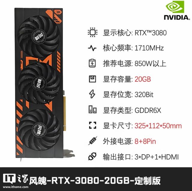 国内厂商风魄推 RTX 3080 20GB 定制显卡，2988 元起