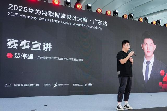 2025华为鸿蒙智家设计大赛广东站正式启动，共探智美生活新未来