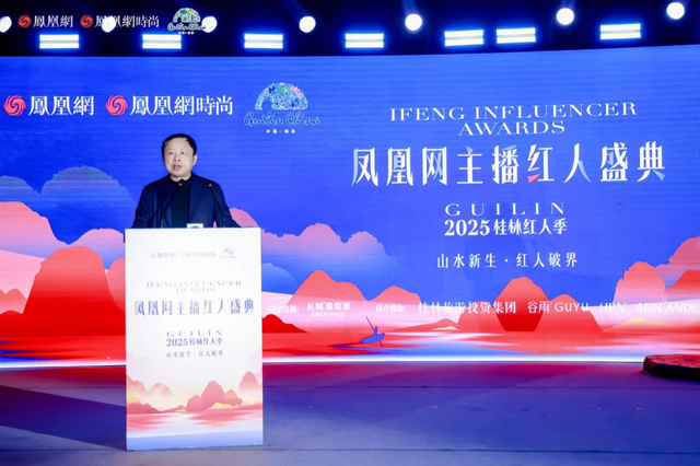 红人齐聚共创文旅新篇章 凤凰网主播红人盛典2025桂林红人季圆满落幕