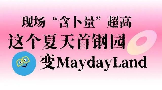 夏天的北京是一个巨大的MaydayLand！（1）