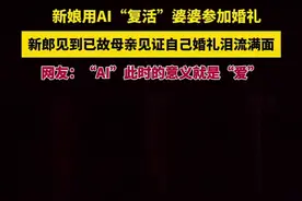 新娘用AI“复活”婆婆参加婚礼，新郎见到已故母亲见证自己婚礼泪流满面，网友：“AI”此时的意义就是“爱”图片