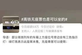 热搜第一！为什么高铁动车无座和二等座同价？原来无座乘客还可以……图片