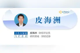 皮海洲：炒作银行股，高股息只是一个漂亮的借口而已 | 立方大家谈图片