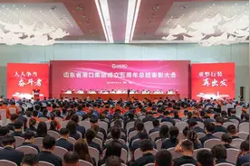 山东港口召开成立五周年总结表彰大会图片