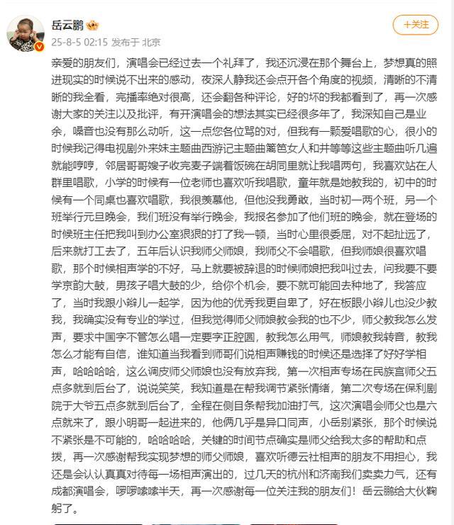 岳云鹏发长文再谈演唱会争议