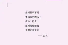 作家日签 | 芒克：这时是昏暗的 这时正是黄昏图片
