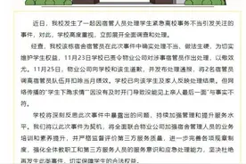 学生因白事凌晨请假被阻拦？校方通报→图片