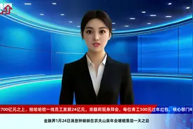营收重回700亿元之上，娃哈哈给一线员工发薪24亿元，宗馥莉现身拜会，每位青工500元过年红包，核心部门45%员工年终奖被打C和D视频封面