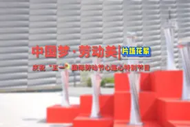 2025年“中国梦·劳动美”庆祝“五一”特别节目｜@所有劳动者，这是你的C位时刻！视频封面