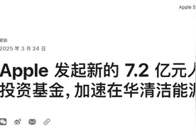 苹果在中国启动清洁能源二期基金 承诺投资7.2亿元图片