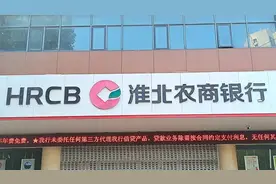 淮北农商行获批吸收合并濉溪农商行，拟组建市级统一法人农村商业银行图片