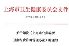 新规来啦！今日起上海市公共场所卫生许可有新变化图片