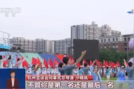 剧透来了！杭州亚运会明日日闭幕，他将惊艳返场图片