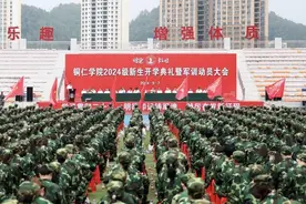 铜仁学院举行2024级新生开学典礼暨军训动员大会图片