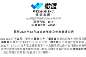 微盟亏损收窄，视频号营销收入涨十倍，付费商户平均花21万图片