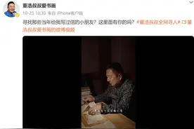 董浩叔叔哭了！三十年前给自己写信的小邓同学在郴州被找到，但是......图片