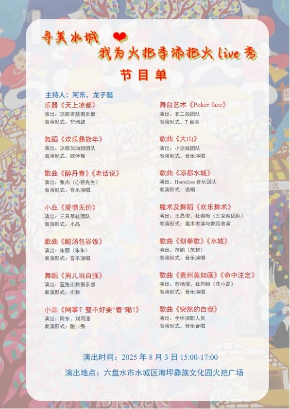 寻美水城！Live秀让火把季彰显独特魅力