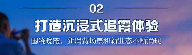 深读丨“晚霞经济”，海口下一个超级IP？