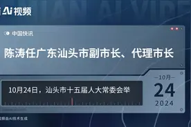 陈涛任广东汕头市副市长、代理市长视频封面