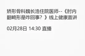 【医讯】2月28日甘肃省中医院将开展“肘内翻畸形是咋回事？”线上健康宣讲图片