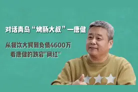 对话负债4600万的青岛“烤肠大叔”唐健，“乾坤未定 你我皆黑马”！图片