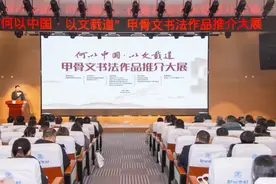 “何以中国·以文载道”甲骨文书法作品推介展览开幕图片