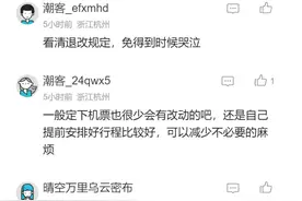 什么情况下可以免费退机票？收取退票费合理吗？后续来了图片