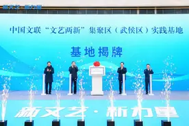中国文联“文艺两新”集聚区（武侯区）实践基地揭牌图片