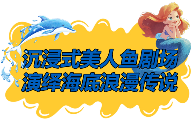 国庆必打卡！海底美人鱼回归！