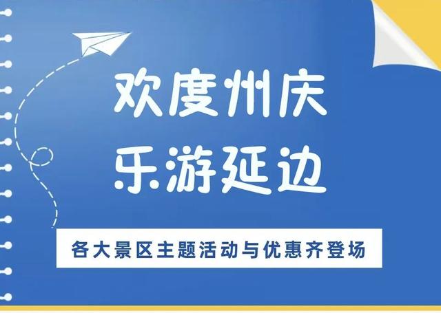 活动+福利上新，九三来延边，宠你！