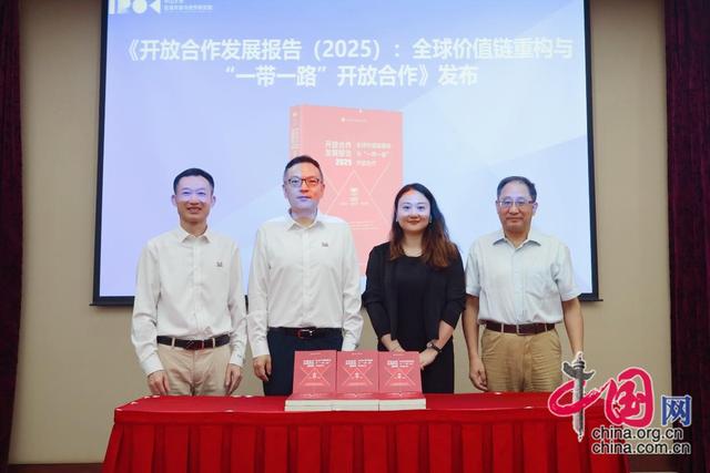 《开放合作发展报告（2025）》成果正式发布