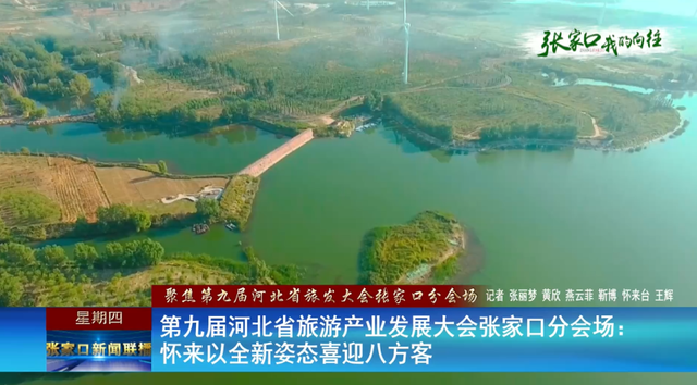 聚焦第九届河北省旅游产业发展大会张家口分会场|提前探营（二）——怀来县