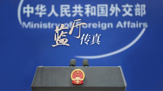 外交部：拉美和加勒比不是谁的后院
