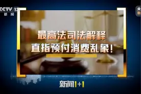 可7日无理由退款！最高法司法解释直指预付消费乱象图片