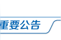 A股利好！分红派息手续费减半；突发闪崩，大跌近20%！这家公司，又买了15350枚比特币！蜜雪冰城多地涨价1元，最新回应图片