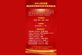 致敬！国家勋章和国家荣誉称号获得者名单图片