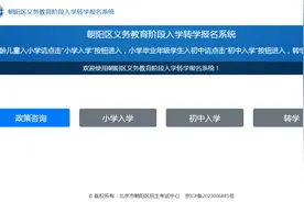 北京市朝阳区公布义务教育阶段转学工作安排，12月9日起可申请图片