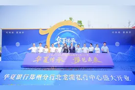 华夏银行郑州分行北龙湖私行中心启幕——打造中原财富管理新高地 开启“双中心”服务新纪元图片