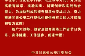 致全省公安机关广大教师、教官及教育训练工作者的慰问信图片