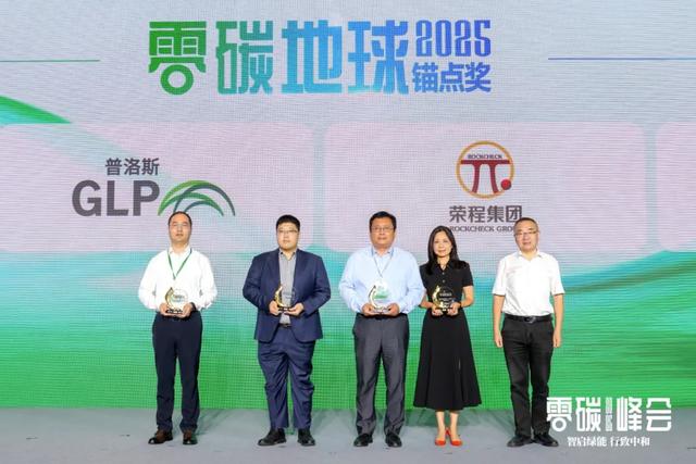 智启绿能 行致中和——2025零碳峰会正式举行