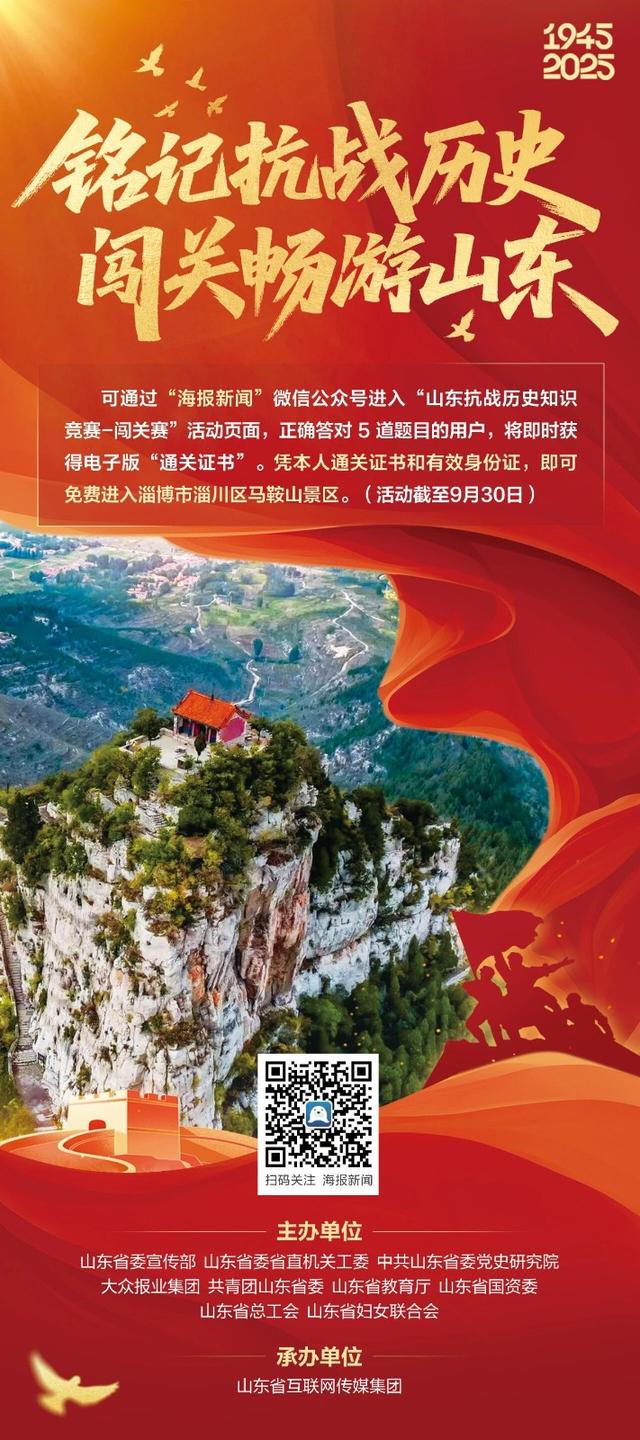 闯关畅游山东！山东抗战历史知识竞赛活动又升级啦