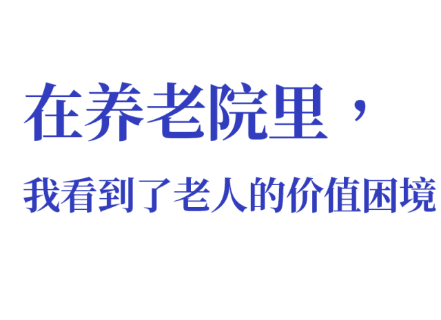 第一批90后住进养老院日常：押金30万，月租3000元