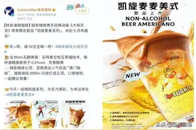 “啤酒+咖啡”？瑞幸新品引吐槽！官方：喝完后不要驾车……图片