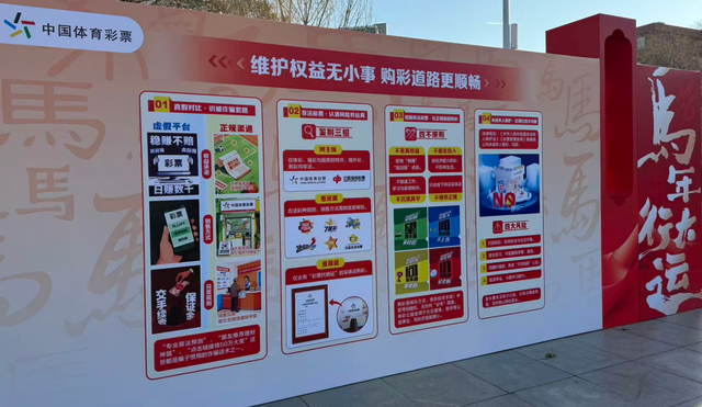 共赴反诈护彩之约	，安心购彩守护行动宣传周启动