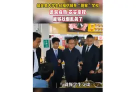 学生模仿领导“视察”拍视频引关注，校方：学生出于好奇模仿，会正确引导图片