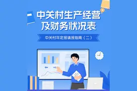 年定报 | 中关村生产经营及财务状况表填报指南图片