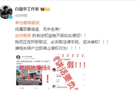 “白敬亭在宁波嫖娼被抓”？工作室辟谣：纯属恶意造谣，无中生有图片