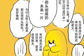 人生不会轻易“完蛋”的图片